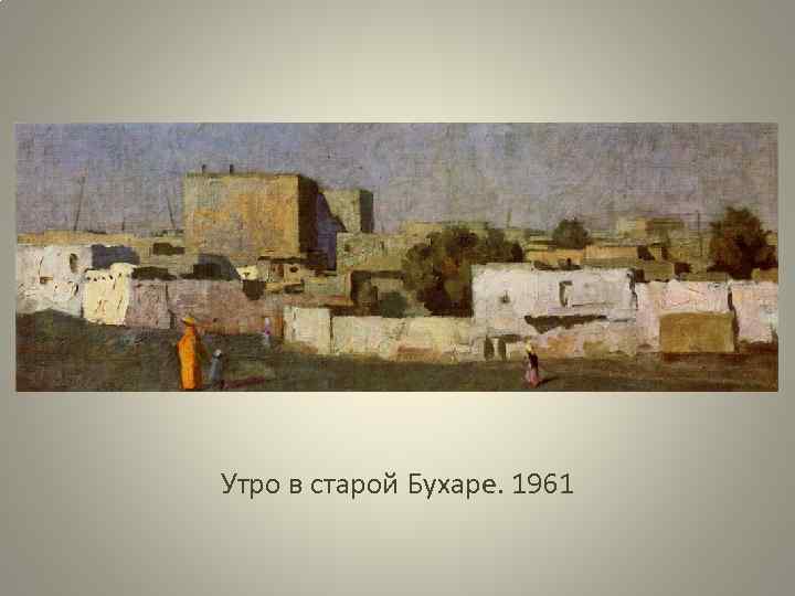 Утро в старой Бухаре. 1961 