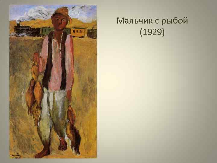 Мальчик с рыбой (1929) 