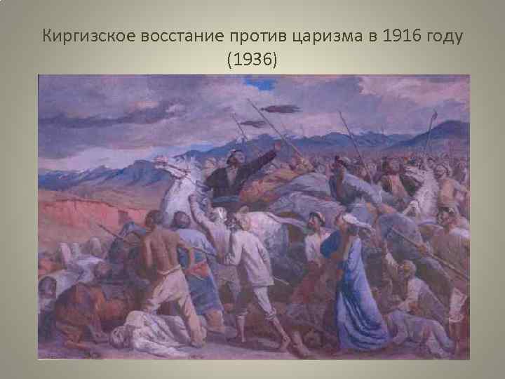 1916 год картина. Семён Афанасиевич Чуйков востание 1916. Уркун 1916 картина. Кыргызское восстание 1916. Семен Чуйков картина восстание.