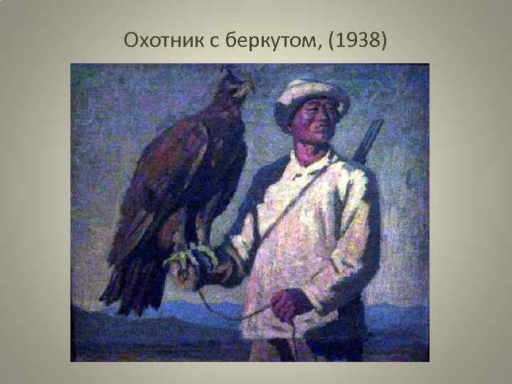 Охотник с беркутом, (1938) 