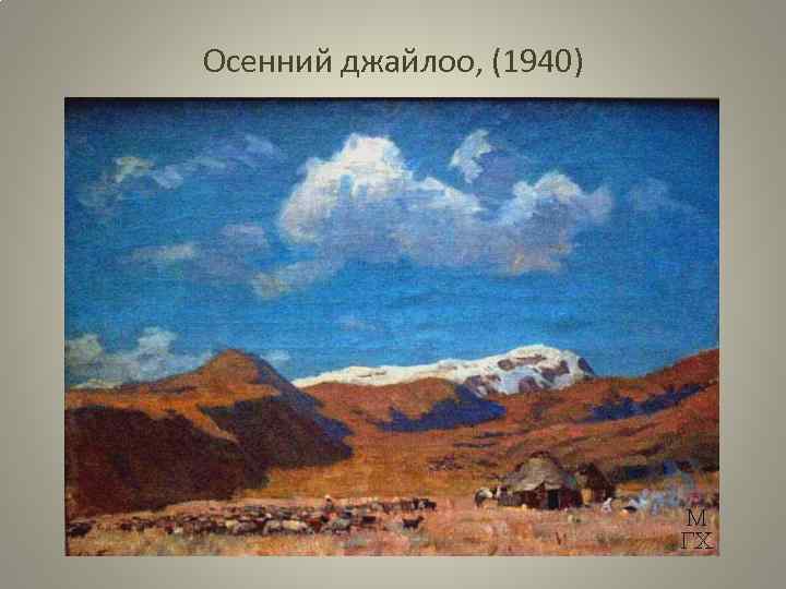 Осенний джайлоо, (1940) 