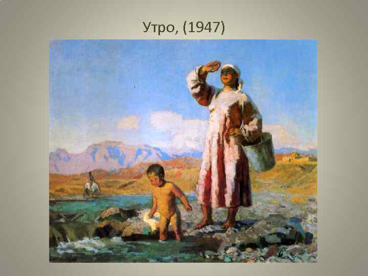 Утро, (1947) 