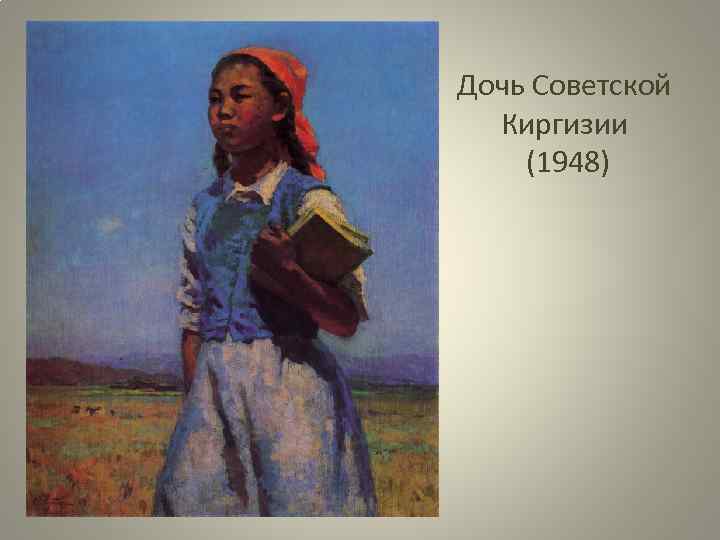 Дочь Советской Киргизии (1948) 