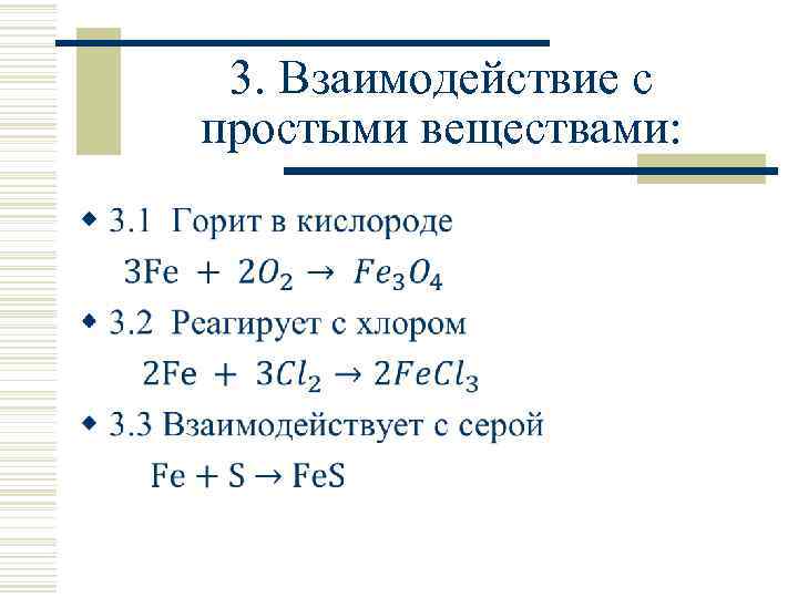 3. Взаимодействие с простыми веществами: w 