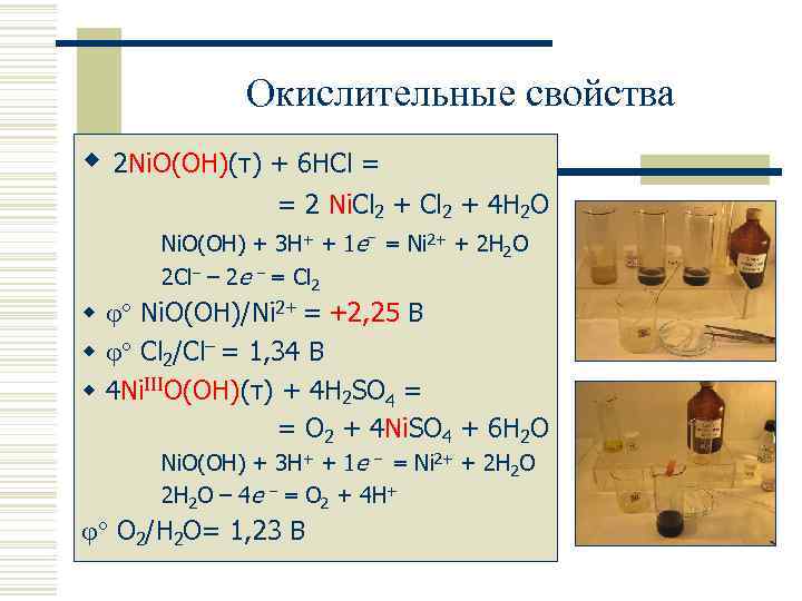 Окислительные свойства w 2 Ni. O(OH)(т) + 6 HCl = = 2 Ni. Cl