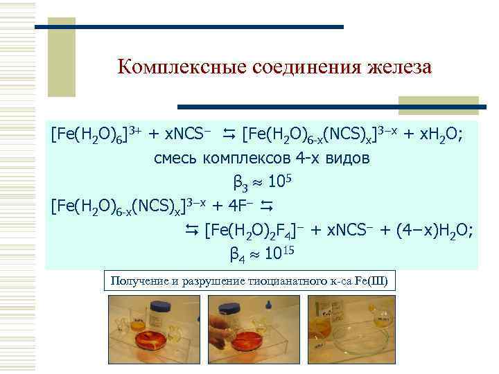 Комплексные соединения железа [Fe(H 2 O)6]3+ + x. NCS− [Fe(Н 2 О)6 -х(NCS)х]3−х +