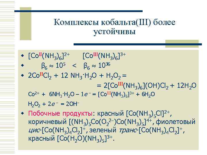 Комплексы кобальта(III) более устойчивы w [Co. II(NH 3)6]2+ [Co. III(NH 3)6]3+ w β 6