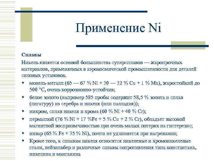 Применение Ni Сплавы Никель является основой большинства суперсплавов — жаропрочных материалов, применяемых в аэрокосмической