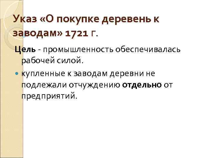 Указ «О покупке деревень к заводам» 1721 г. Цель - промышленность обеспечивалась рабочей силой.