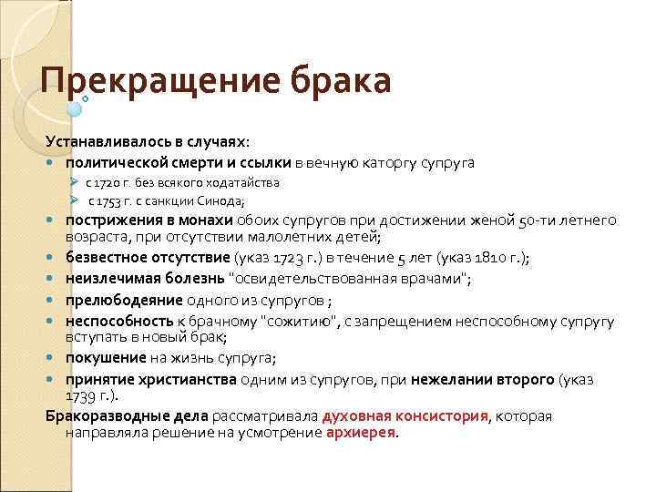 Прекращение брака Устанавливалось в случаях: политической смерти и ссылки в вечную каторгу супруга Ø