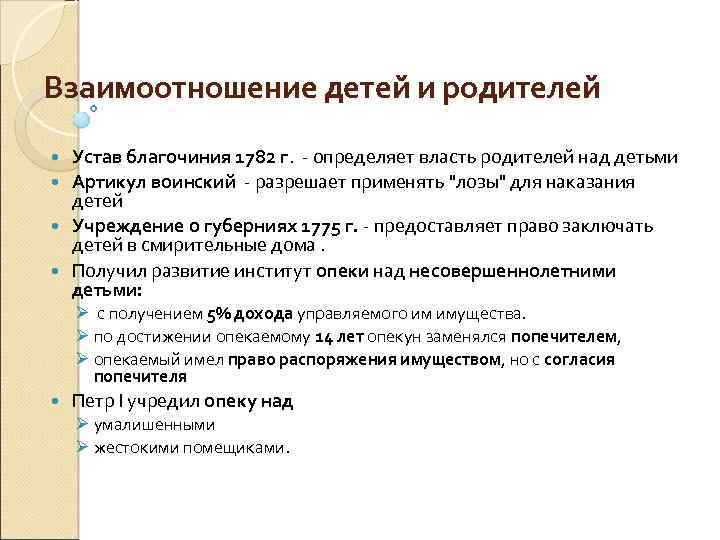 Взаимоотношение детей и родителей Устав благочиния 1782 г. - определяет власть родителей над детьми