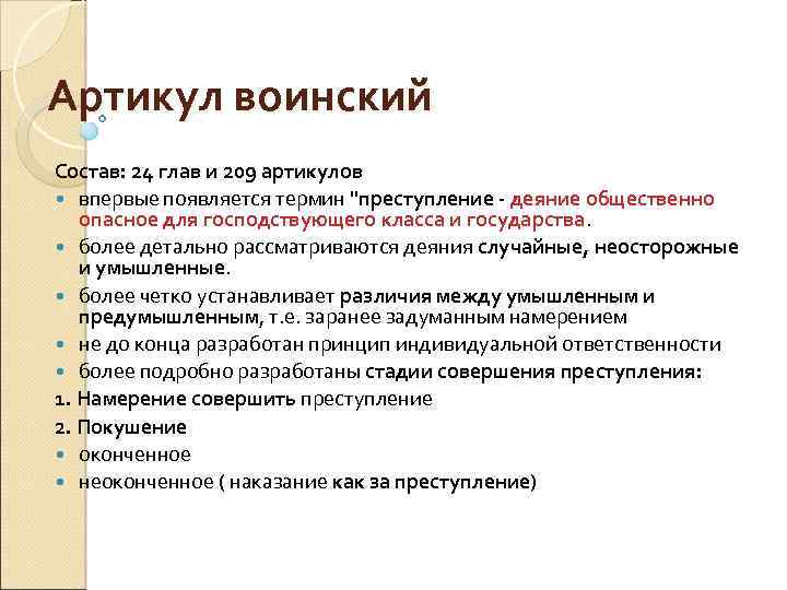 Артикул воинский Состав: 24 глав и 209 артикулов впервые появляется термин 