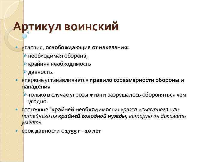 Артикул воинский условия, освобождающие от наказания: Ø необходимая оборона, Ø крайняя необходимость Ø давность.