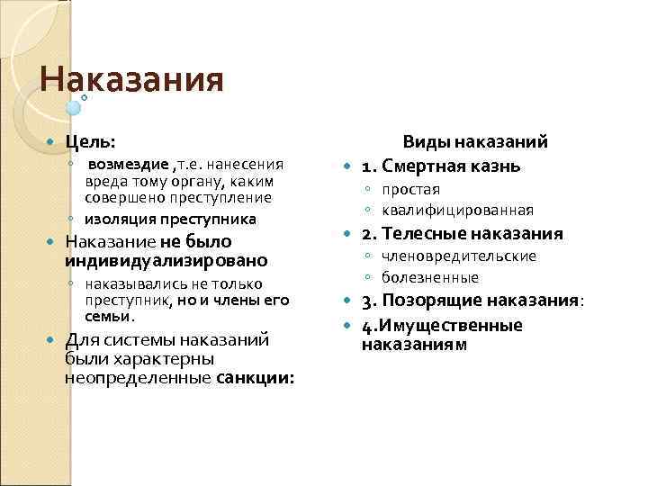 Наказания Цель: ◦ возмездие , т. е. нанесения вреда тому органу, каким совершено преступление