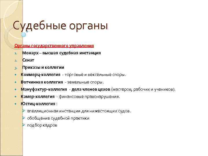 Судебные органы Органы государственного управления 1. Монарх – высшая судебная инстанция 2. Сенат 3.
