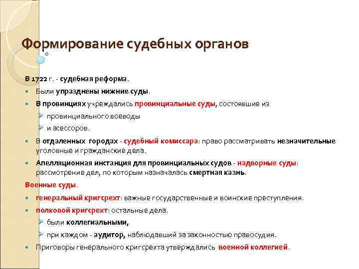 Формирование судебных органов В 1722 г. - судебная реформа. Были упразднены нижние суды. В