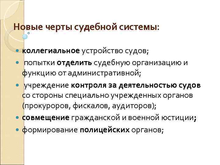 Новые черты судебной системы: коллегиальное устройство судов; попытки отделить судебную организацию и функцию от