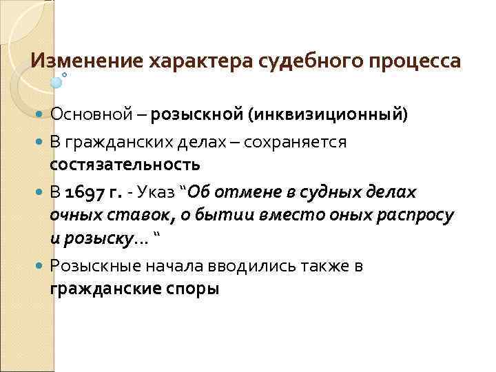 Изменение характера судебного процесса Основной – розыскной (инквизиционный) В гражданских делах – сохраняется состязательность