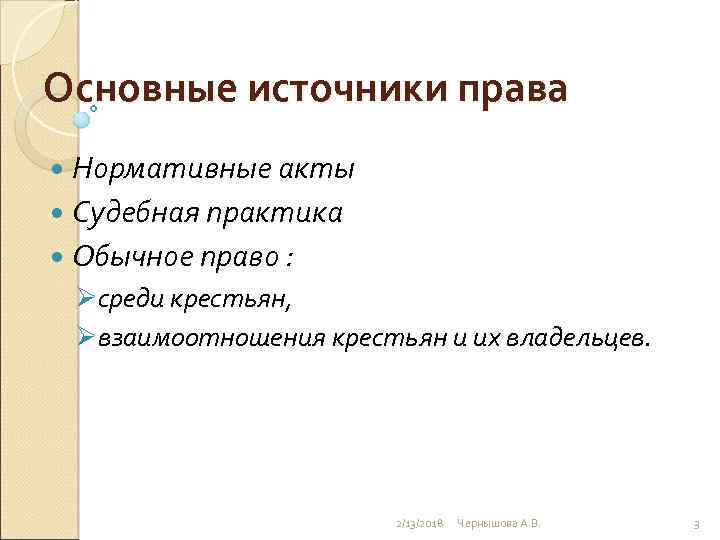 Основные источники права Нормативные акты Судебная практика Обычное право : Øсреди крестьян, Øвзаимоотношения крестьян