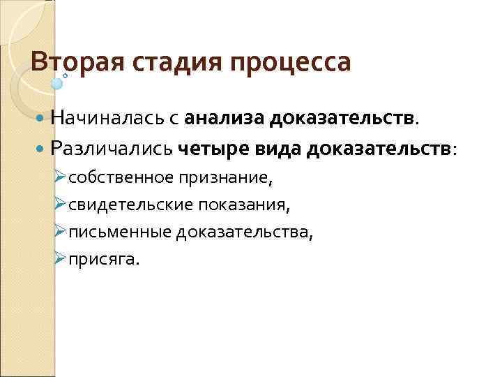 Вторая стадия процесса Начиналась с анализа доказательств. Различались четыре вида доказательств: Øсобственное признание, Øсвидетельские