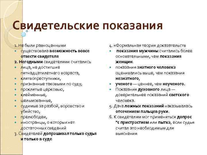 Свидетельские показания 1. Не были равноценными существовала возможность вовсе отвести свидетеля 2. Негодными свидетелями