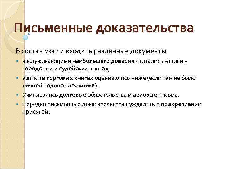 Письменные доказательства В состав могли входить различные документы: заслуживающими наибольшего доверия считались записи в