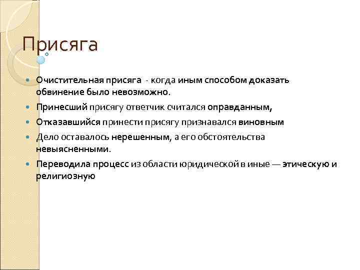 Присяга Очистительная присяга - когда иным способом доказать обвинение было невозможно. Принесший присягу ответчик