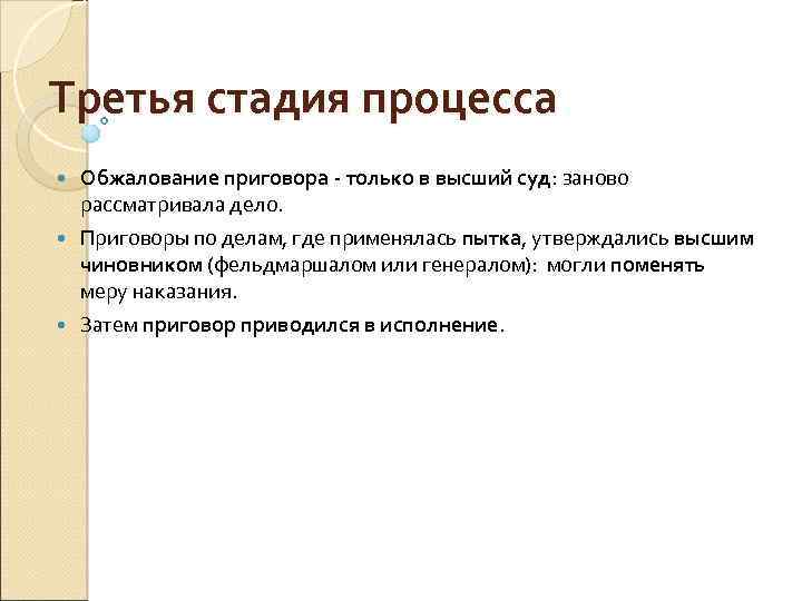 Третья стадия процесса Обжалование приговора - только в высший суд: заново рассматривала дело. Приговоры