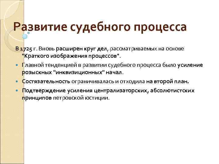 Развитие судебного процесса В 1725 г. Вновь расширен круг дел, рассматриваемых на основе 