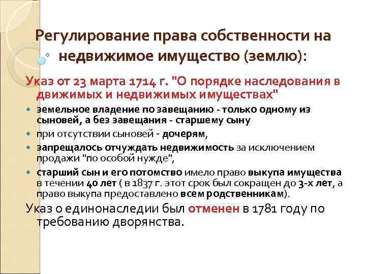 Регулирование права собственности на недвижимое имущество (землю): Указ от 23 марта 1714 г. 