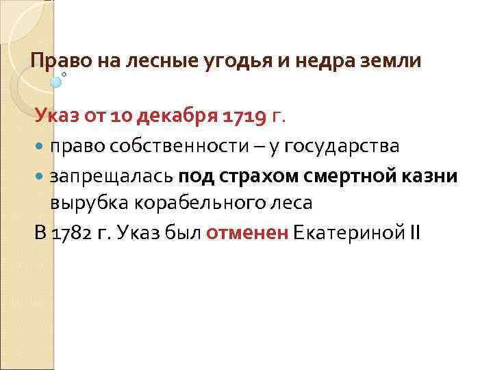 Право на лесные угодья и недра земли Указ от 10 декабря 1719 г. право