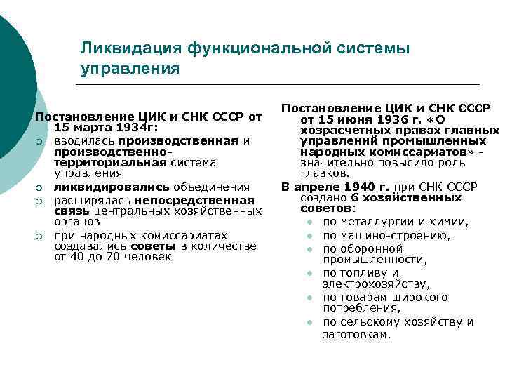 Ликвидация функциональной системы управления Постановление ЦИК и СНК СССР от 15 марта 1934 г: