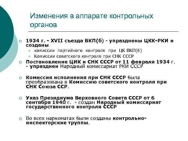 Изменения в аппарате контрольных органов ¡ 1934 г. - XVII съезда ВКП(б) упразднены ЦКК-РКИ