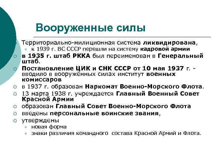 Вооруженные силы ¡ Территориально милиционная система ликвидирована, l ¡ ¡ ¡ ¡ к 1939