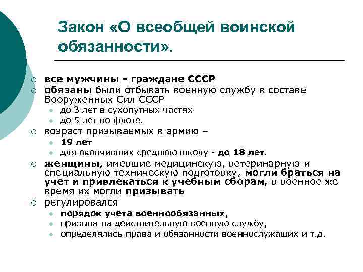 Закон «О всеобщей воинской обязанности» . ¡ ¡ все мужчины - граждане СССР обязаны