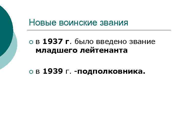 Новые воинские звания ¡ ¡ в 1937 г. было введено звание младшего лейтенанта в