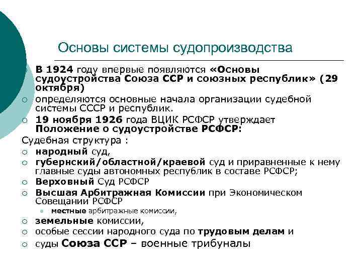 Основы системы судопроизводства В 1924 году впервые появляются «Основы судоустройства Союза ССР и союзных