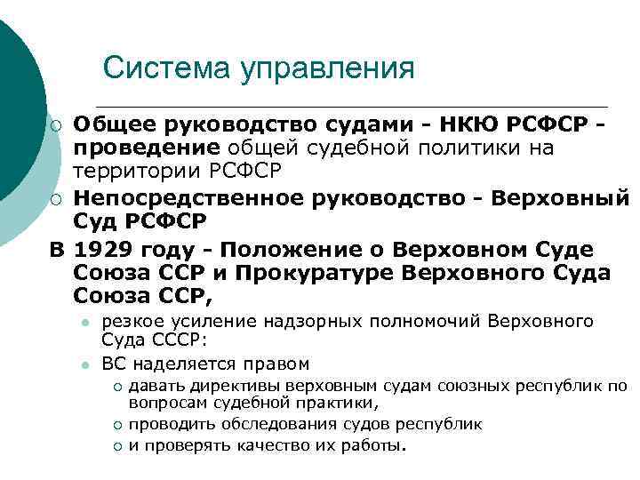 Система управления Общее руководство судами - НКЮ РСФСР проведение общей судебной политики на территории