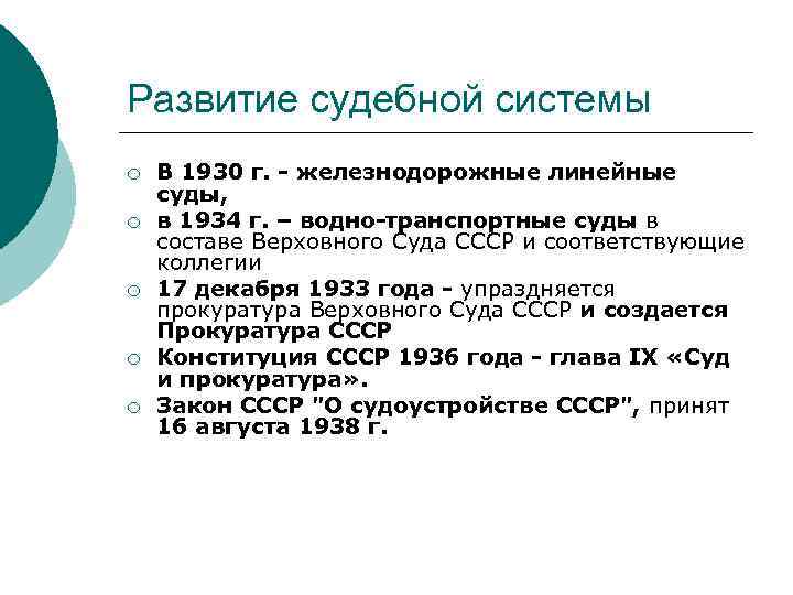 Развитие судебной системы ¡ ¡ ¡ В 1930 г. - железнодорожные линейные суды, в