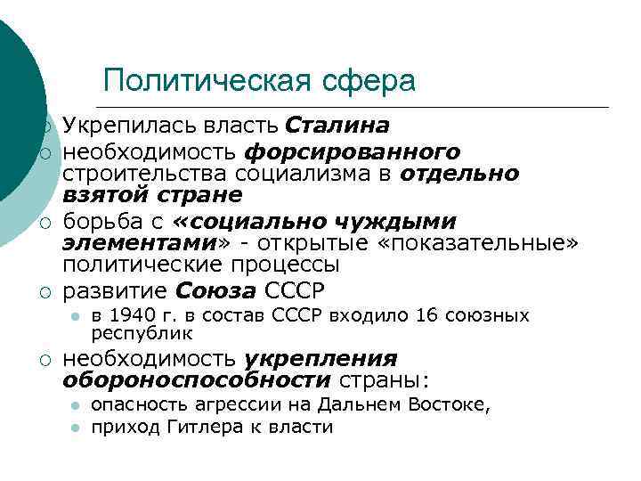 Политическая сфера ¡ ¡ Укрепилась власть Сталина необходимость форсированного строительства социализма в отдельно взятой