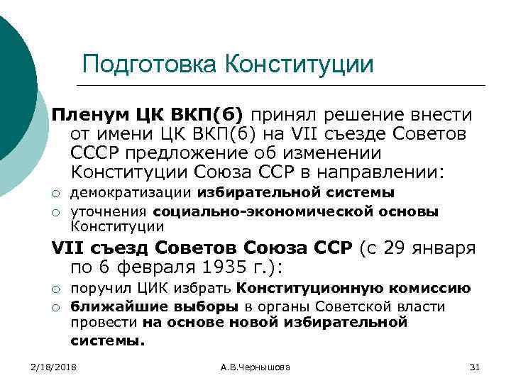 Подготовка Конституции Пленум ЦК ВКП(б) принял решение внести от имени ЦК ВКП(б) на VII