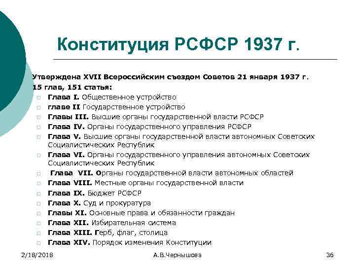 Конституция РСФСР 1937 г. Утверждена XVII Всероссийским съездом Советов 21 января 1937 г. 15