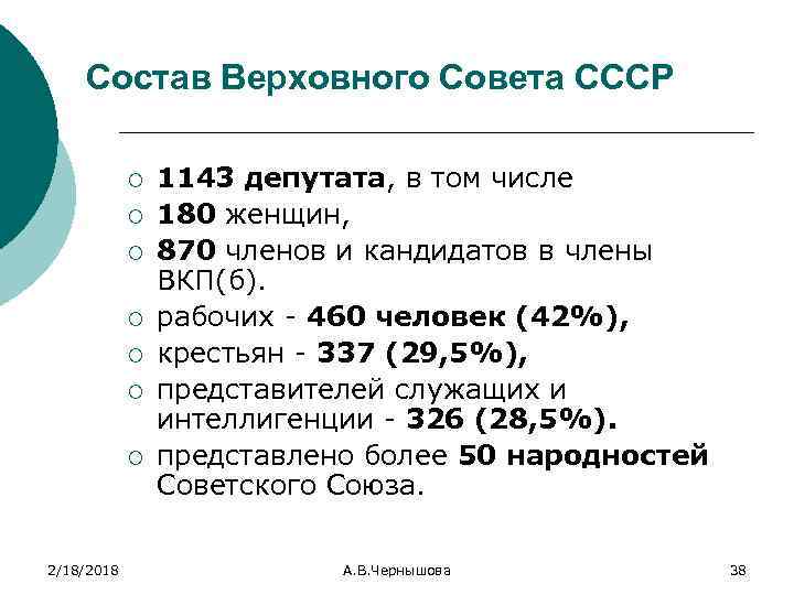 Состав Верховного Совета СССР ¡ ¡ ¡ ¡ 2/18/2018 1143 депутата, в том числе