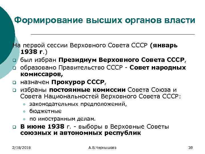 Формирование высших органов власти На первой сессии Верховного Совета СССР (январь 1938 г. )