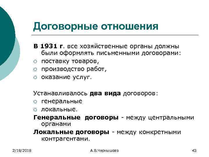 Договорные отношения В 1931 г. все хозяйственные органы должны были оформлять письменными договорами: ¡