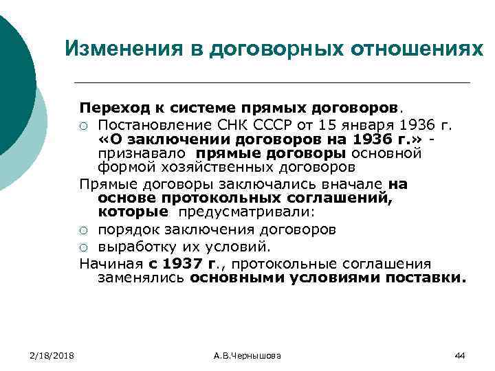 Изменения в договорных отношениях Переход к системе прямых договоров. ¡ Постановление СНК СССР от