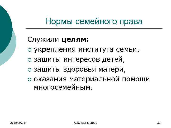 Нормы семейного права Служили целям: ¡ укрепления института семьи, ¡ защиты интересов детей, ¡