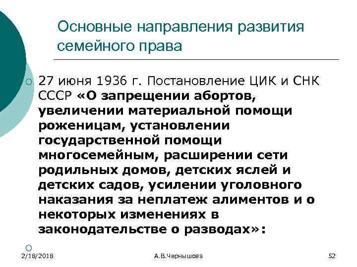 Основные направления развития семейного права ¡ ¡ 27 июня 1936 г. Постановление ЦИК и