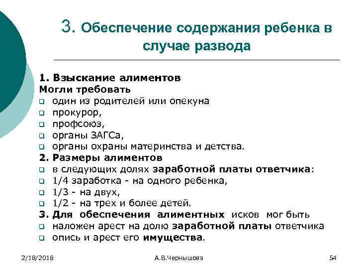 3. Обеспечение содержания ребенка в случае развода 1. Взыскание алиментов Могли требовать q один