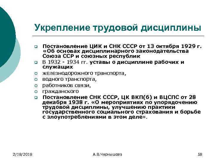 Укрепление трудовой дисциплины q q ¡ ¡ q 2/18/2018 Постановление ЦИК и СНК СССР